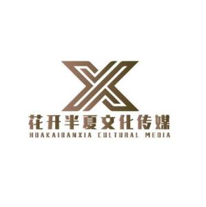 北京花開半夏文化傳媒 文化與傳媒的深度融合